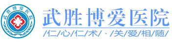 武胜博爱医院